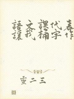 语文课代表趴下让我桶字作文