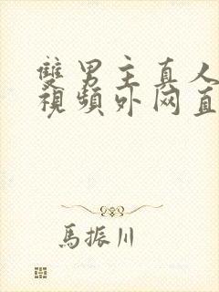 双男主真人素材视频外网直接看