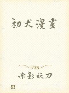 初犬漫画