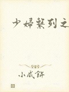 少妇系列之白洁