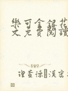 乐可金银花露全文免费阅读在线笔趣阁软