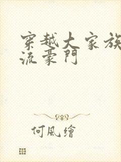 穿越大家族之风流豪门