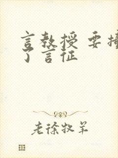 言教授 要撞坏了言征