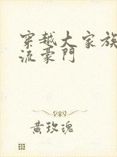 穿越大家族之风流豪门