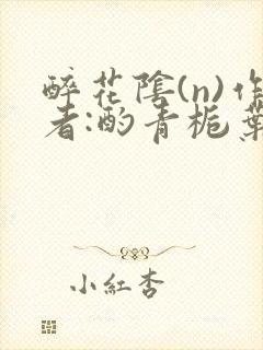 醉花阴(n)作者:酌青栀叶曲桃