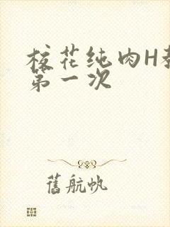 校花纯肉H教室第一次