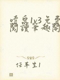 喷泉1v3免费阅读笔趣阁