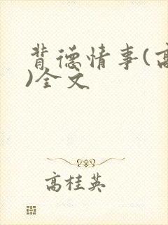 背德情事(高h)全文