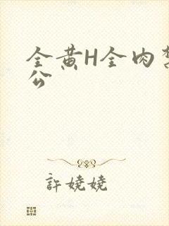 全黄H全肉禁乱公