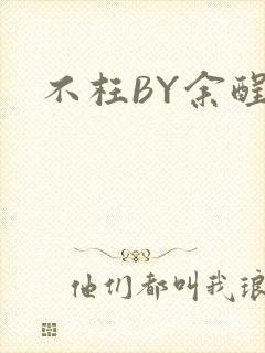不枉BY余酲