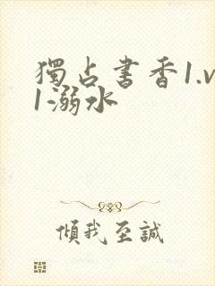 独占书香1.v1溺水