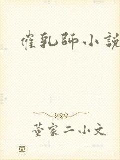 催乳师小说