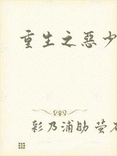 重生之恶少
