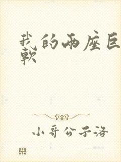 我的两座巨峰很软