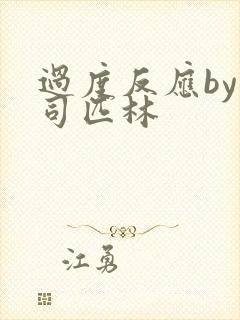 过度反应by阿司匹林