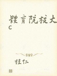 体育院校大猛攻c