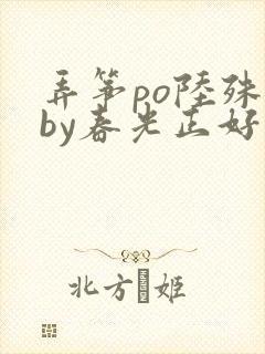 弄筝po陆殊词by春光正好