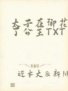 太子在御花园要了公主TXT