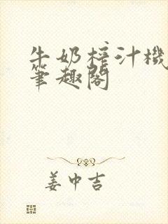 牛奶榨汁机po笔趣阁