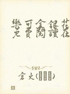 乐可金银花全文免费阅读在线第一章