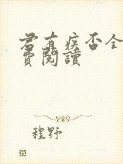 君有疾否全文免费阅读