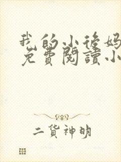 我的小后妈全文免费阅读小说