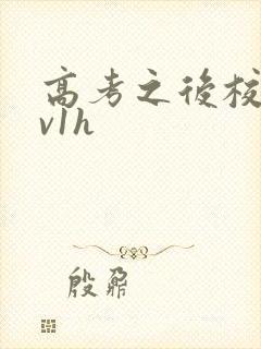 高考之后校园1v1h