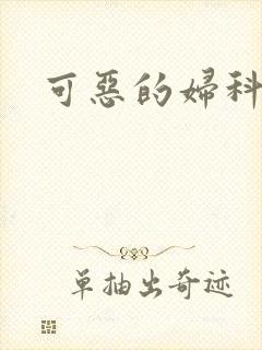 可恶的妇科医生