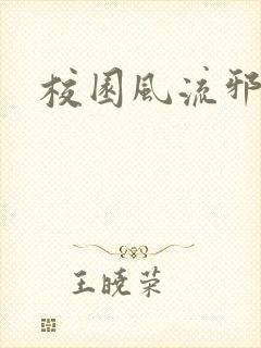 校园风流邪神传