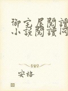 御宅屋阅读自由小说阅读网