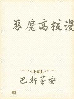 恶魔高校漫画