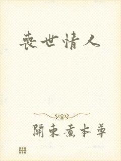 丧世情人