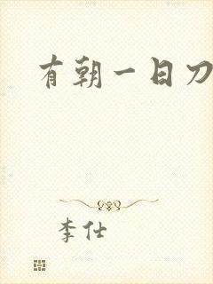 有朝一日刀在手