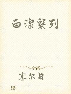 白洁系列