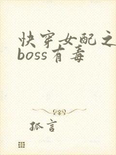 快穿女配之反派boss有毒