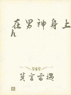 在男神身上运动h