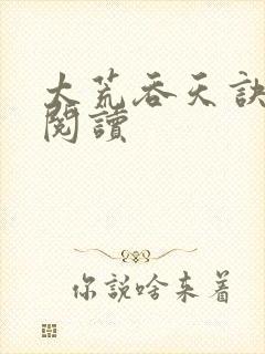 太荒吞天诀全文阅读