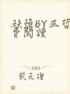 秋燥BY巫哲免费阅读