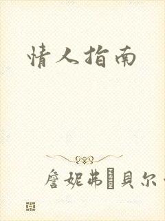 情人指南