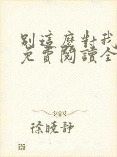 别这么对我小说免费阅读全文