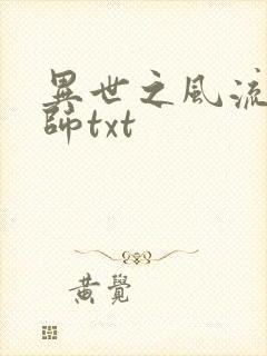 异世之风流大法师txt