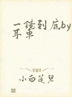 一镜到底by约耳车