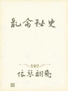 乱仑秘史