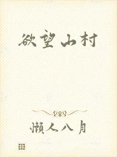 欲望山村
