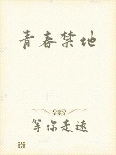 青春禁地