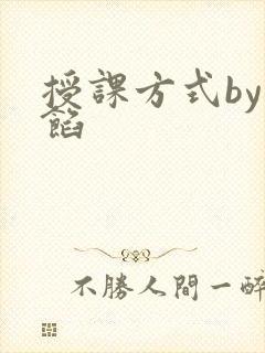 授课方式by肉馅