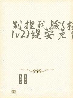 别捏我脸(校园1v2)缇安免费阅读