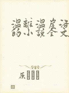 温离温崖洛灵犀的小说全文免费阅读