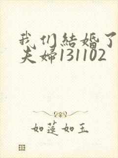 我们结婚了初恋夫妇131102