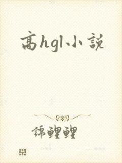 高hgl小说